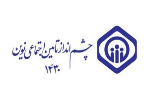 مشارکت ۹۰۹ نفر در مرحله اول هم اندیشی برای تدوین چشم‌انداز تأمین اجتماعی نوین